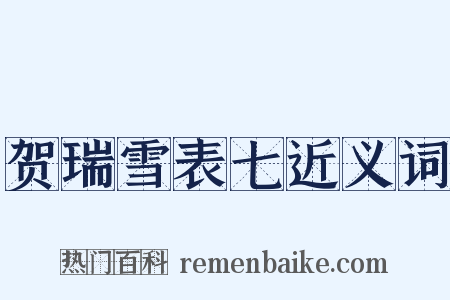 贺瑞雪表七近义词是什么意思的图片